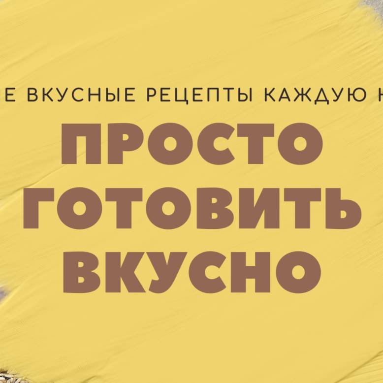 Иконка канала Просто готовить вкусно