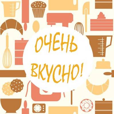 Иконка канала Очень Вкусно!