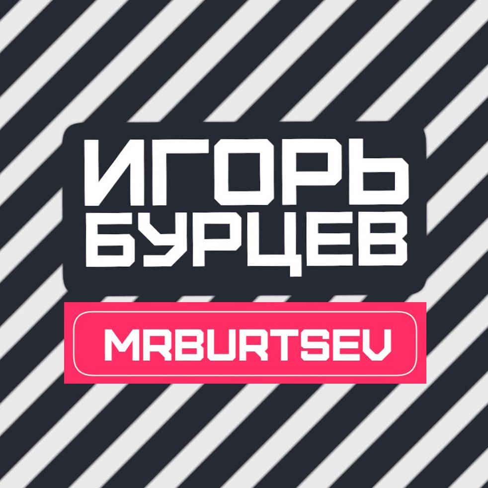 Иконка канала Игорь БУРЦЕВ  /  АВТО