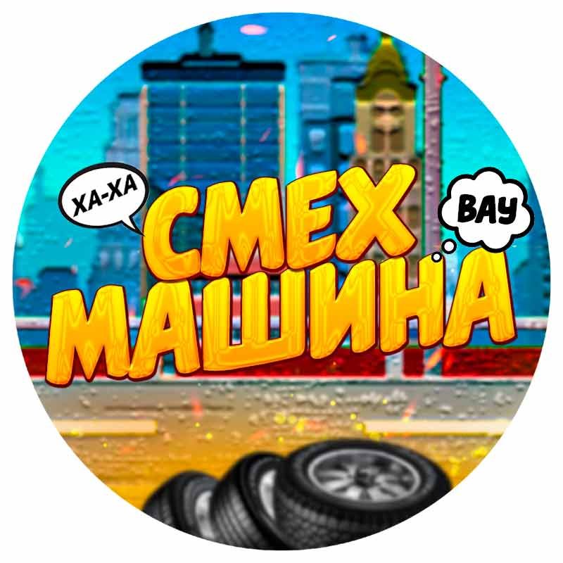 Иконка канала Смехмашина