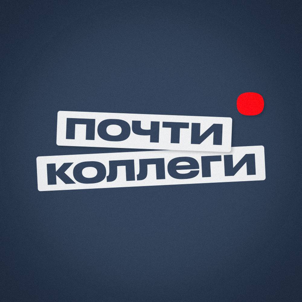 Иконка канала Почти Коллеги