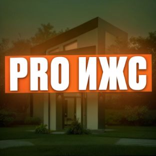 Иконка канала PRO ИЖС недвижимость, строительство, инвестиции🏡