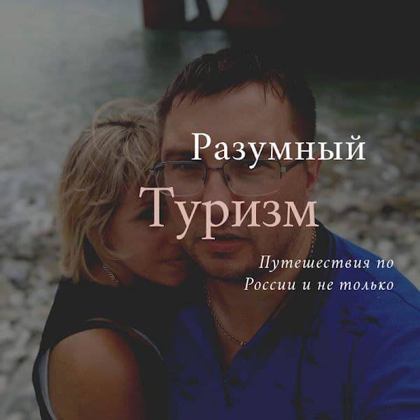 Иконка канала Разумный туризм