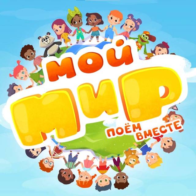 Иконка канала Мой Мир: поем вместе!