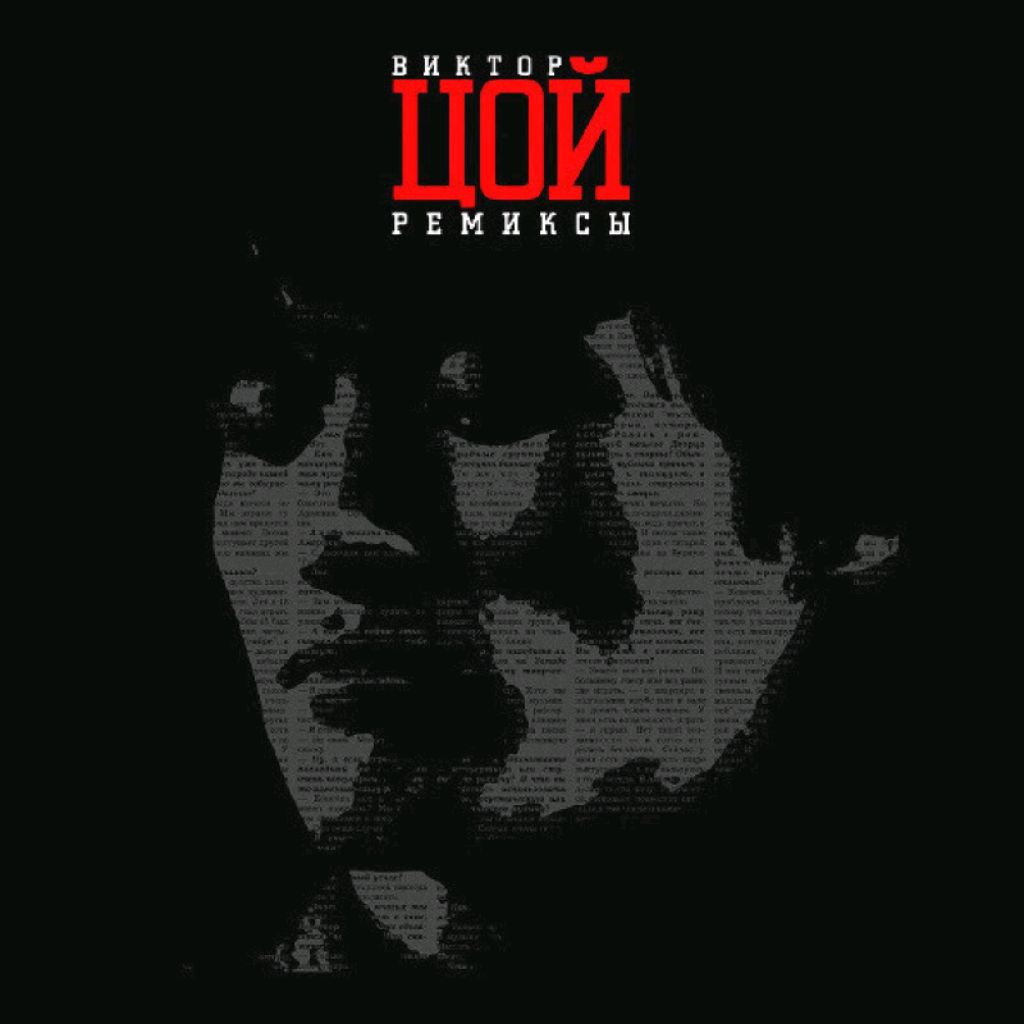 Иконка канала ВИКТОР ЦОЙ ремиксы и каверы
