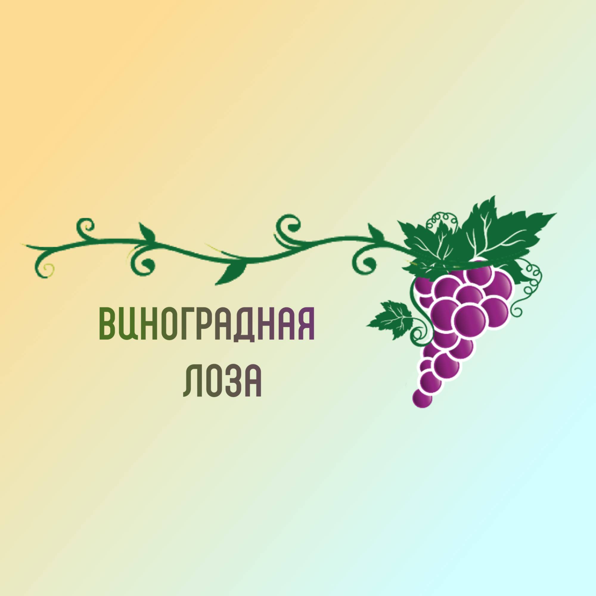 Иконка канала Виноградная лоза