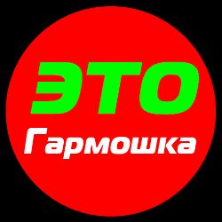 Иконка канала Гармошка