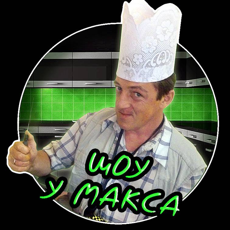 Иконка канала Кухня У Макса
