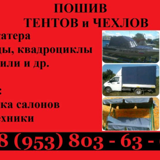 Иконка канала Пошив Тентов и Чехлов Новосибирск 89538036364