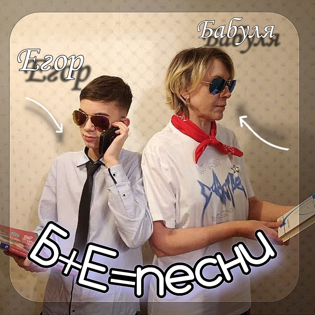 Иконка канала Б+Е=(песни) OFFICIAL