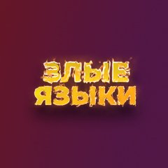 Иконка канала Злые языки