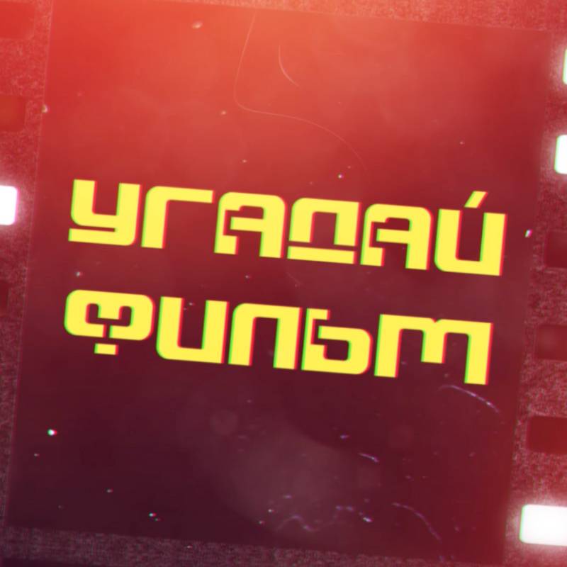 Иконка канала Угадай фильм