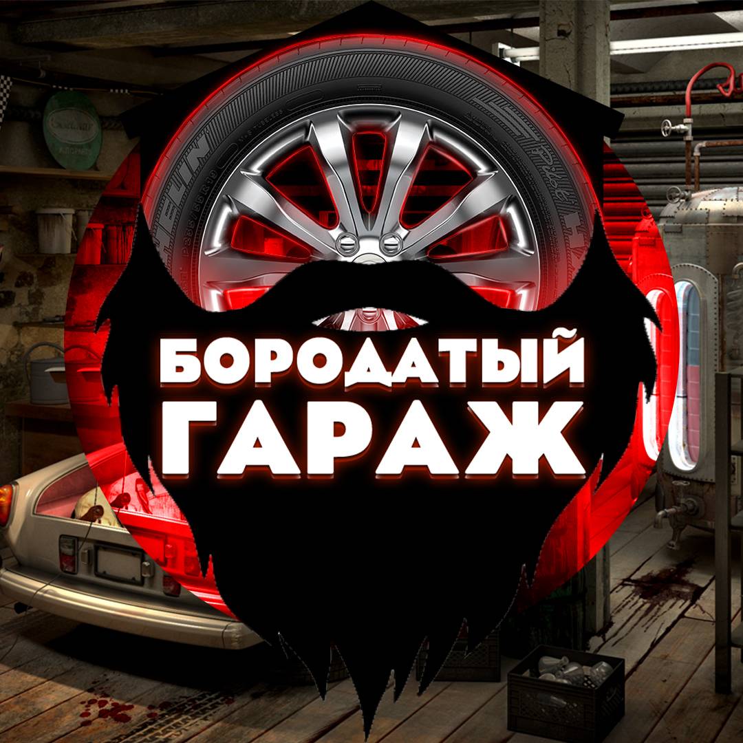 Иконка канала БОРОДАТЫЙ ГАРАЖ