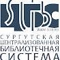 Иконка канала Централизованная библиотечная система Сургута