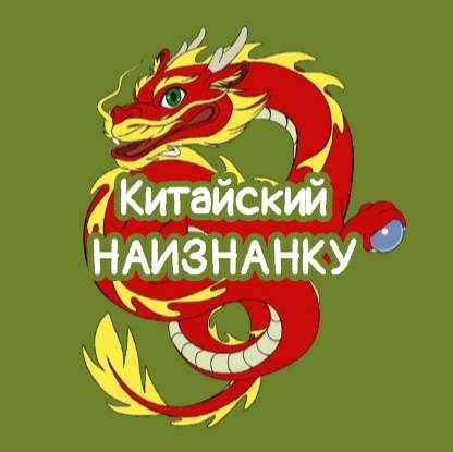 Иконка канала Китайский НАИЗНАНКУ