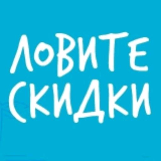 Иконка канала Скидки, акции, промокоды