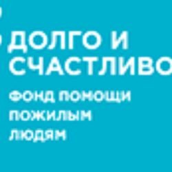 Иконка канала Фонд помощи пожилым «Долго и счастливо»