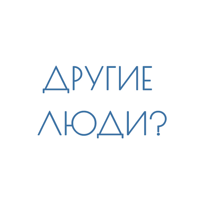 Иконка канала Другие люди?