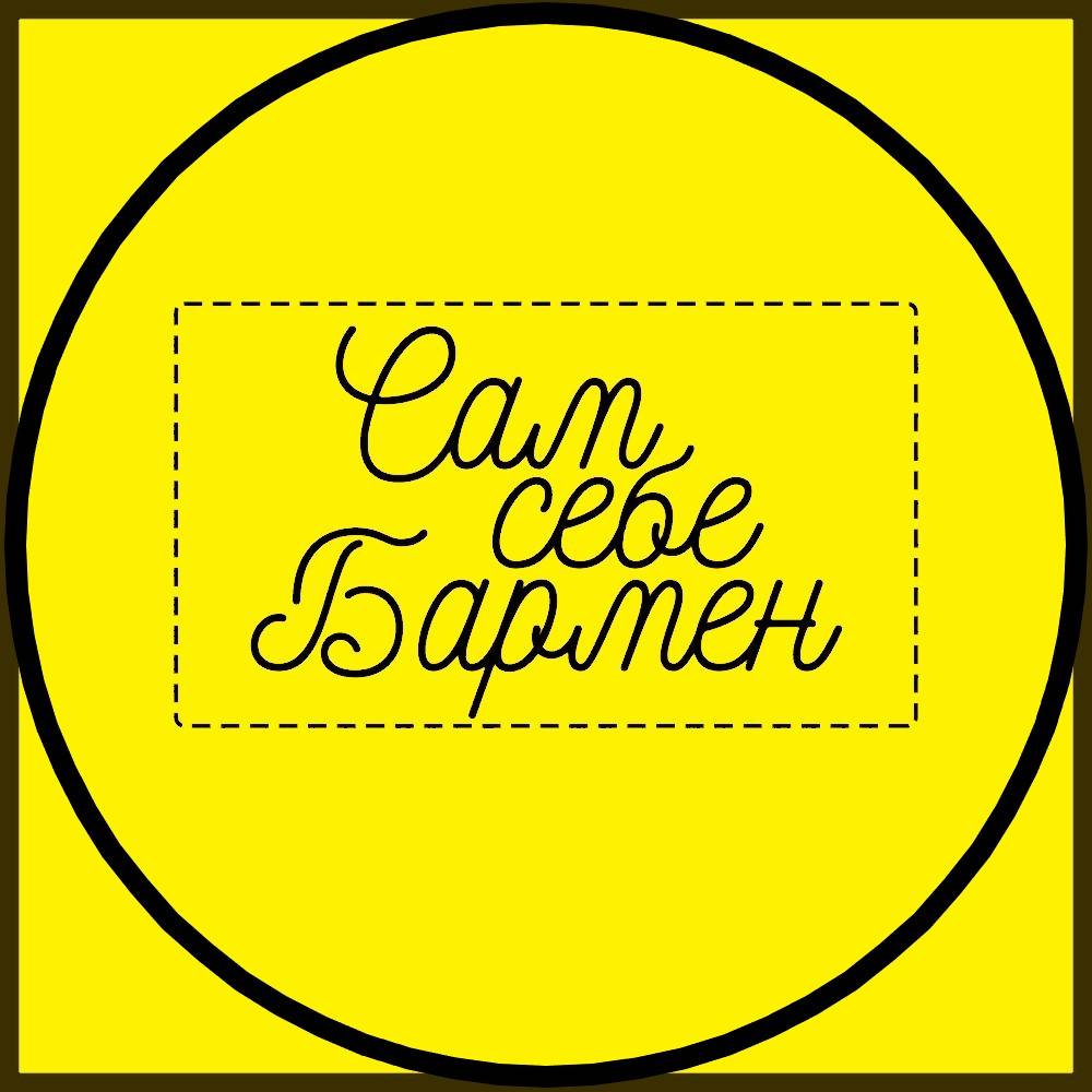 Иконка канала Сам себе бармен. Рецепты коктейлей дома