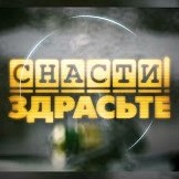 СНАСТИ ЗДРАСЬТЕ!