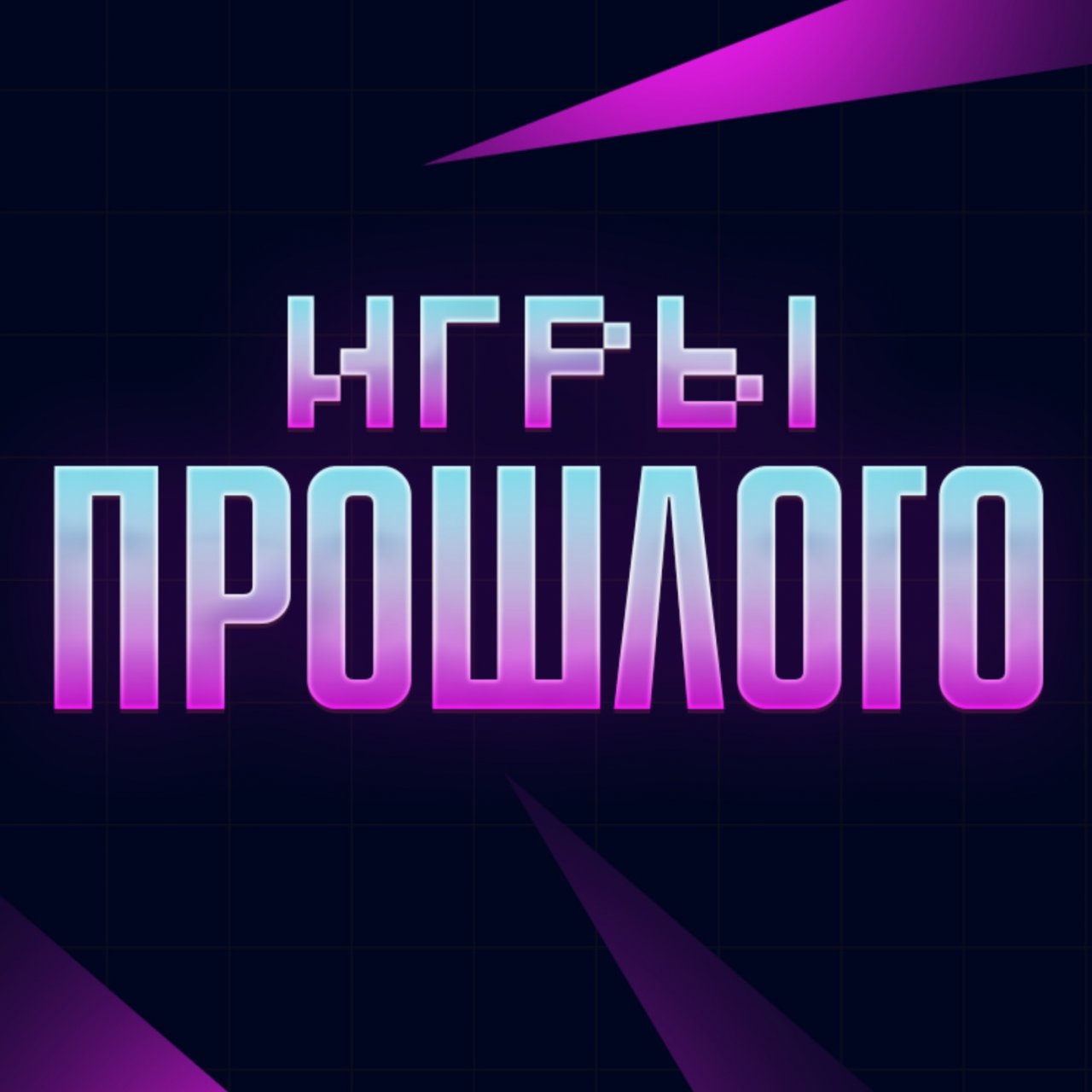 Иконка канала ИГРЫ ПРОШЛОГО