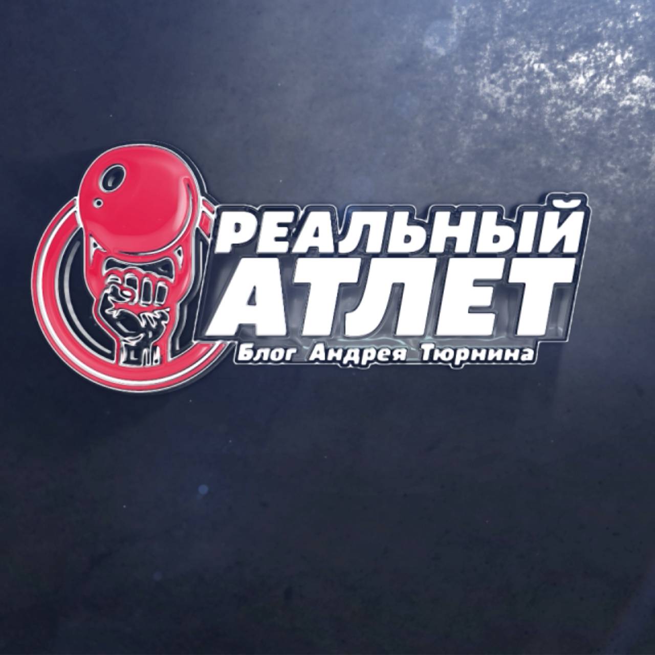 РЕАЛЬНЫЙ АТЛЕТ