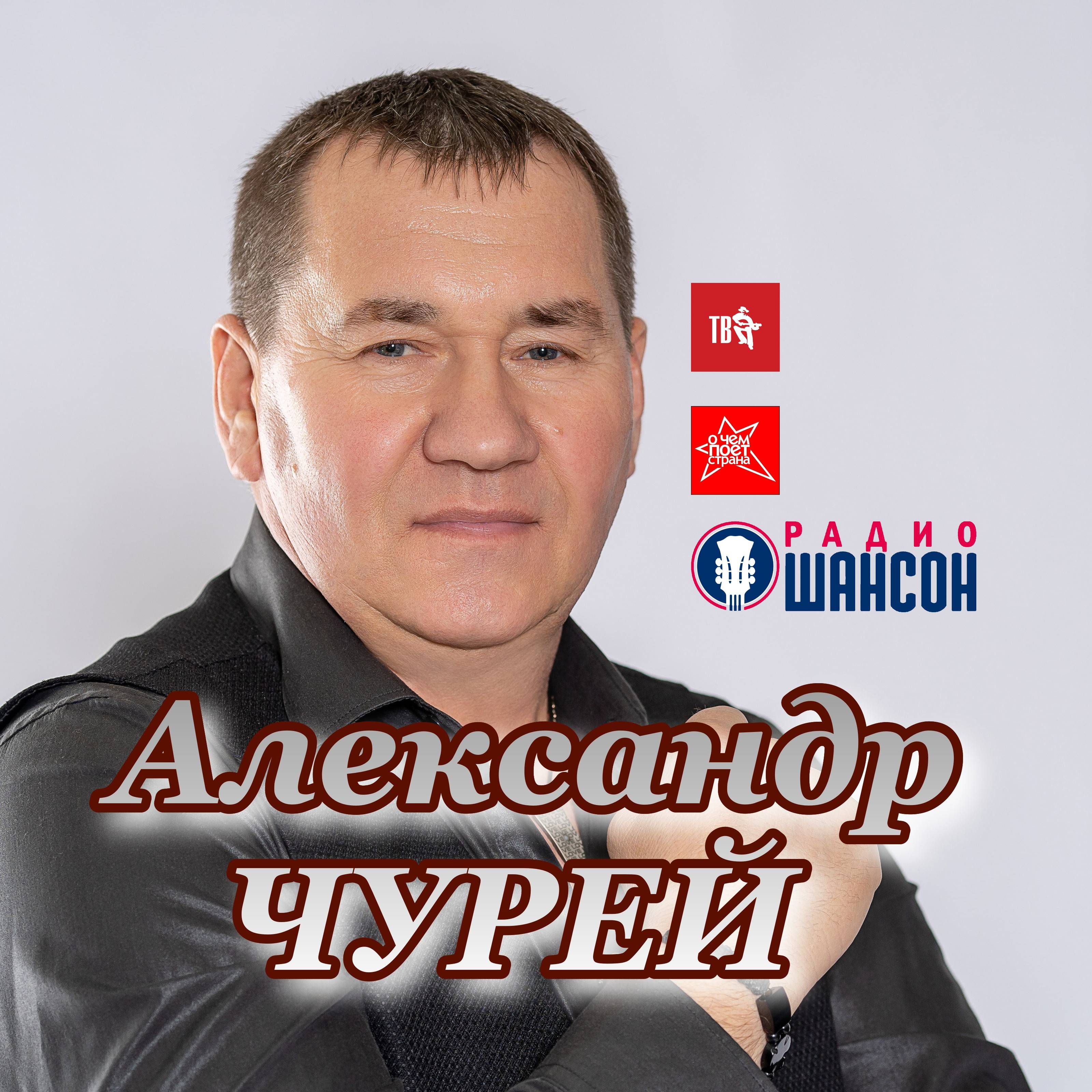 Иконка канала Александр Чурей
