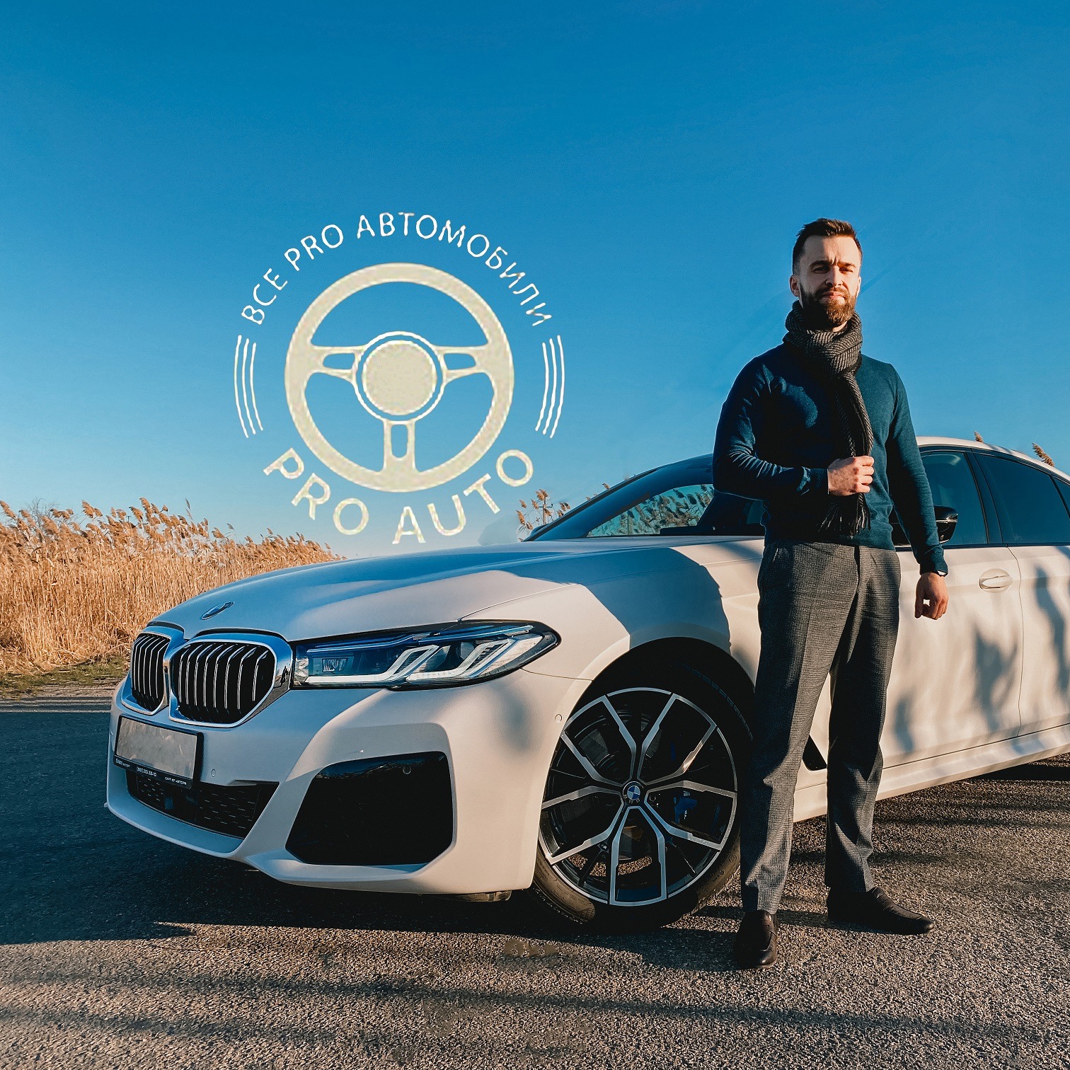 Дмитрий Афонин ProАвто