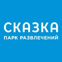 Иконка канала Парк развлечений "Сказка"