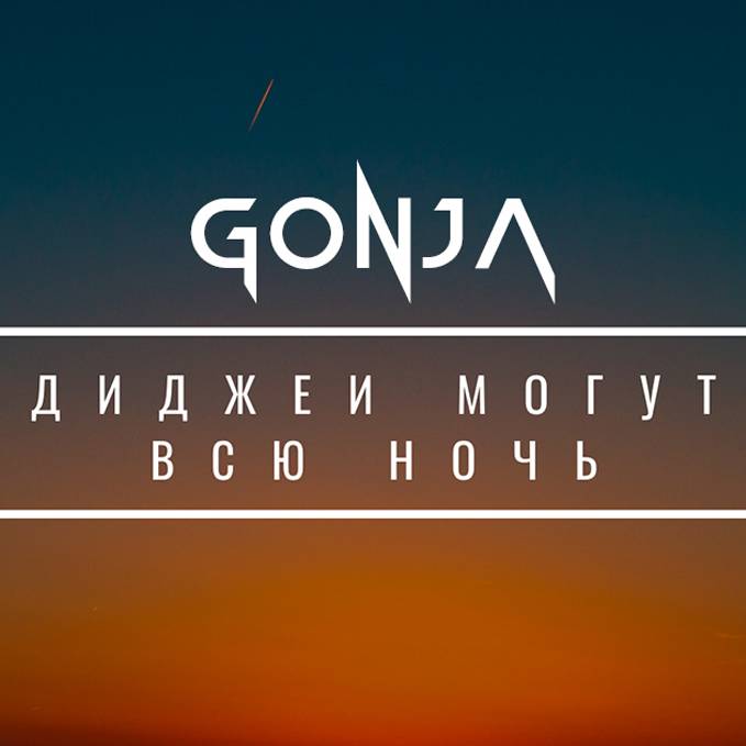 Иконка канала DJ Gonja |диджей|диджеинг|