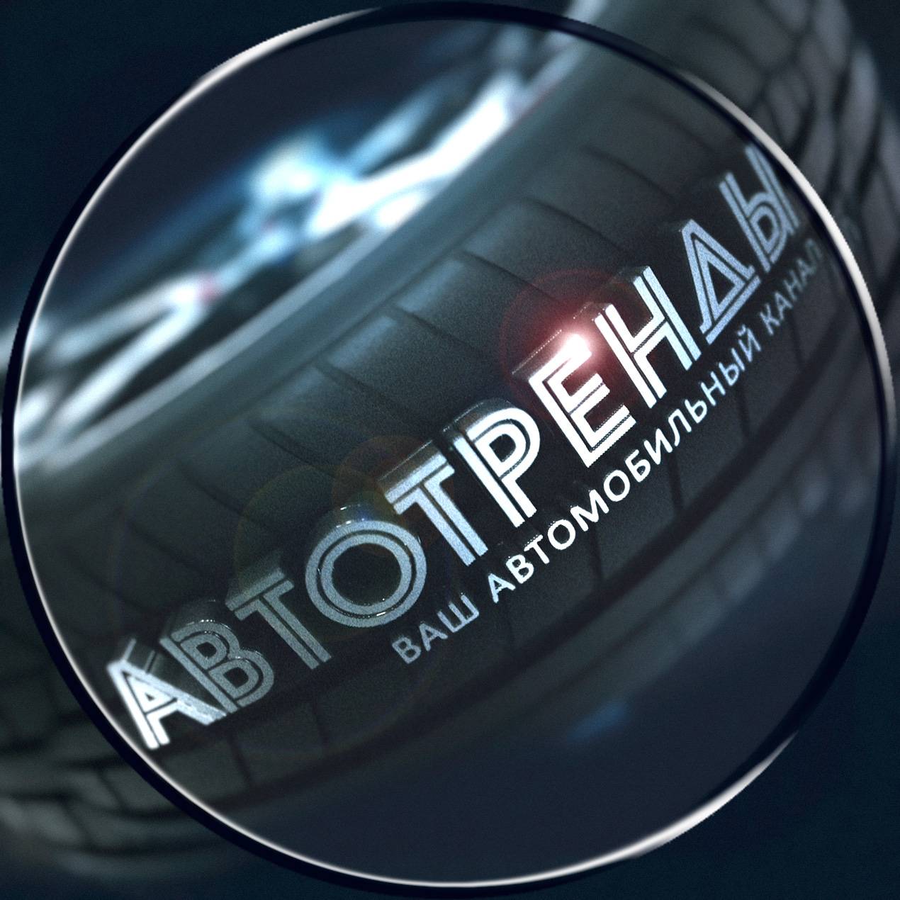 Иконка канала АвтоТРЕНДЫ (Классические Автомобили)