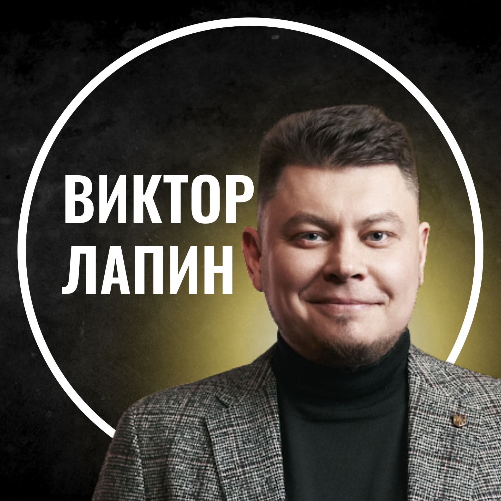 Виктор Лапин