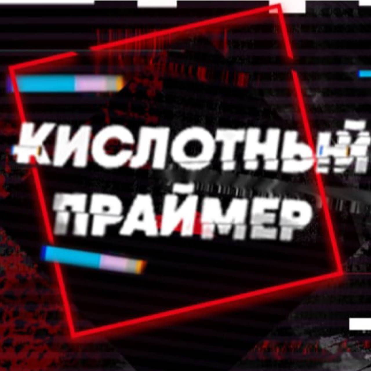Кислотный Праймер