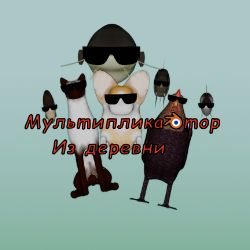 Иконка канала Мультипликатор из деревни