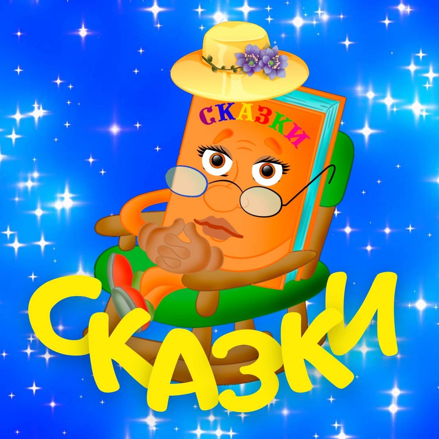 Иконка канала В ГОСТЯХ у тётушки СКАЗКИ