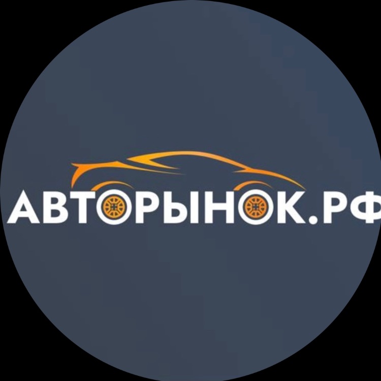 Иконка канала АВТОРЫНОК.РФ