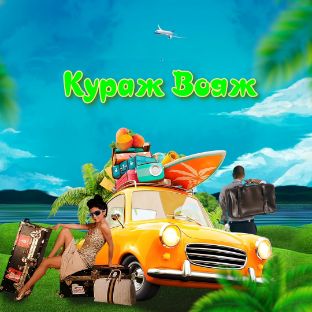 Иконка канала Кураж Вояж