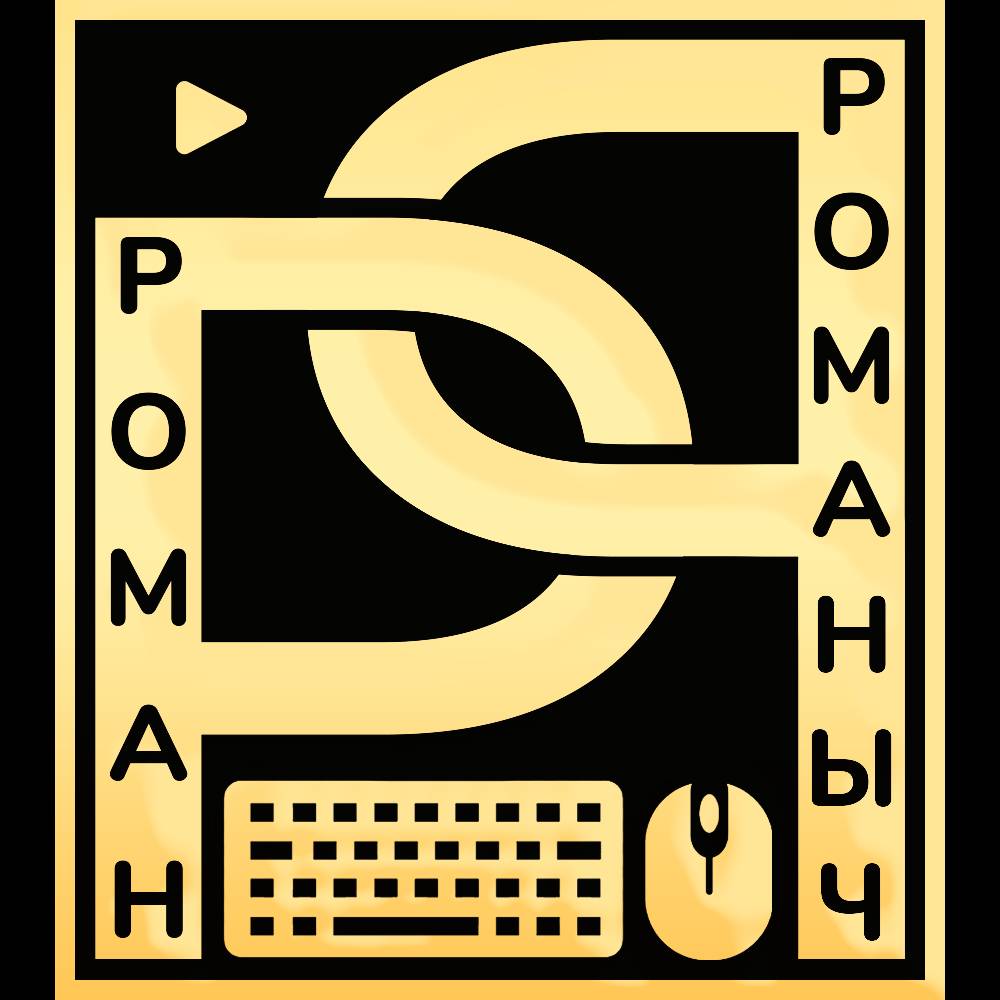Иконка канала Роман Романыч