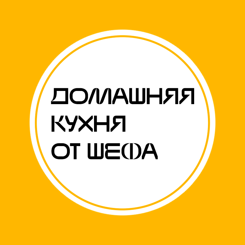 Иконка канала Домашняя кухня от шефа