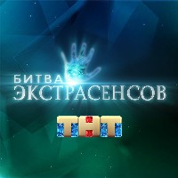Иконка канала Новая битва экстрасенсов (2024)