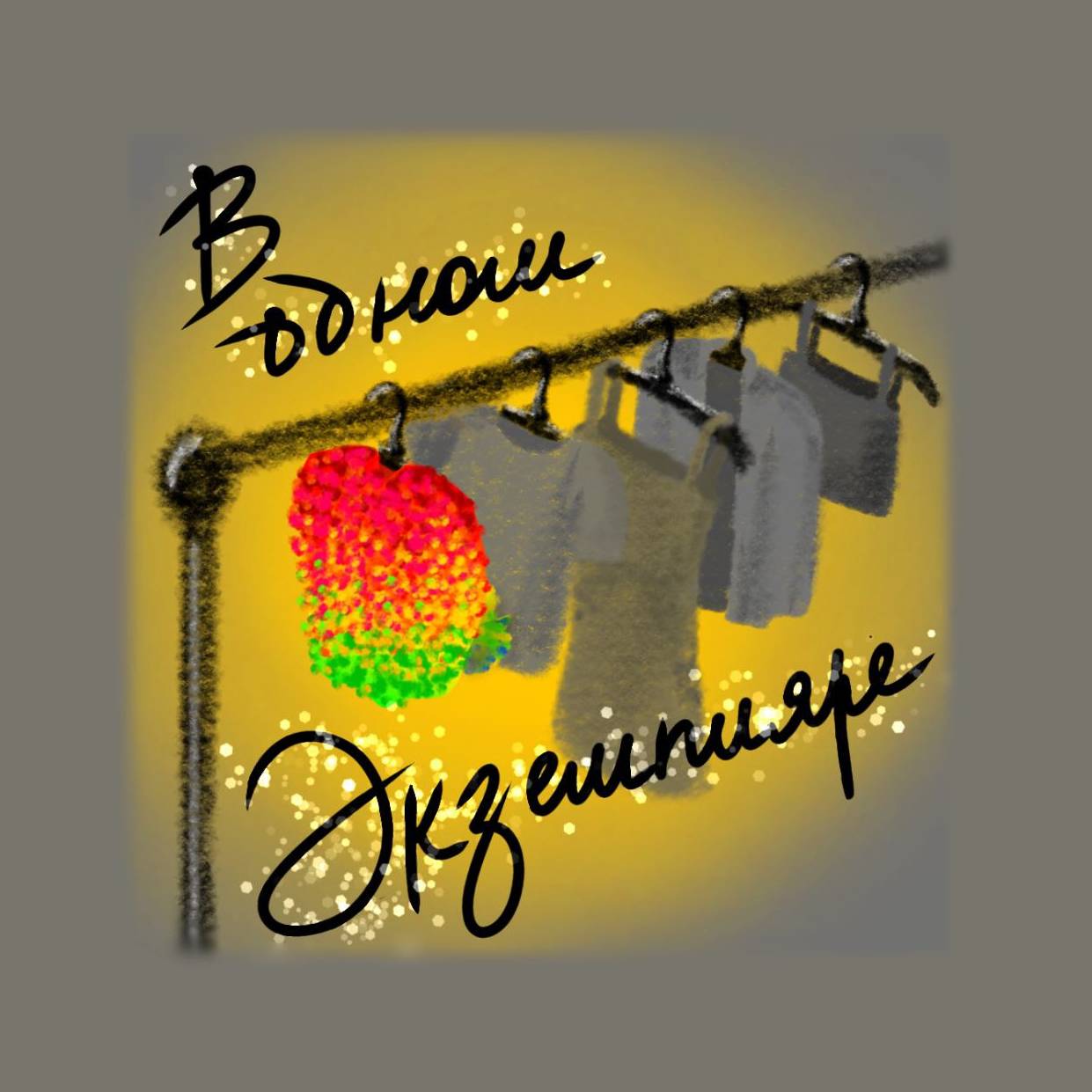 Иконка канала В одном экземпляре