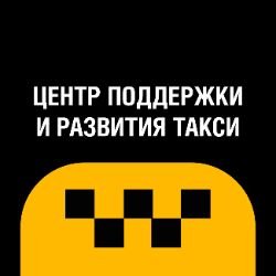 Иконка канала ЦЕНТР ПОДДЕРЖКИ И РАЗВИТИЯ ТАКСИ