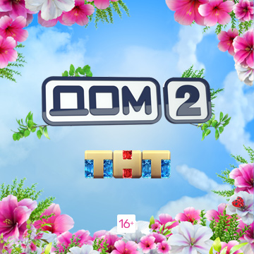 Иконка канала Дом-2. Город любви