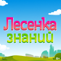 Иконка канала Лесенка знаний: мастерство