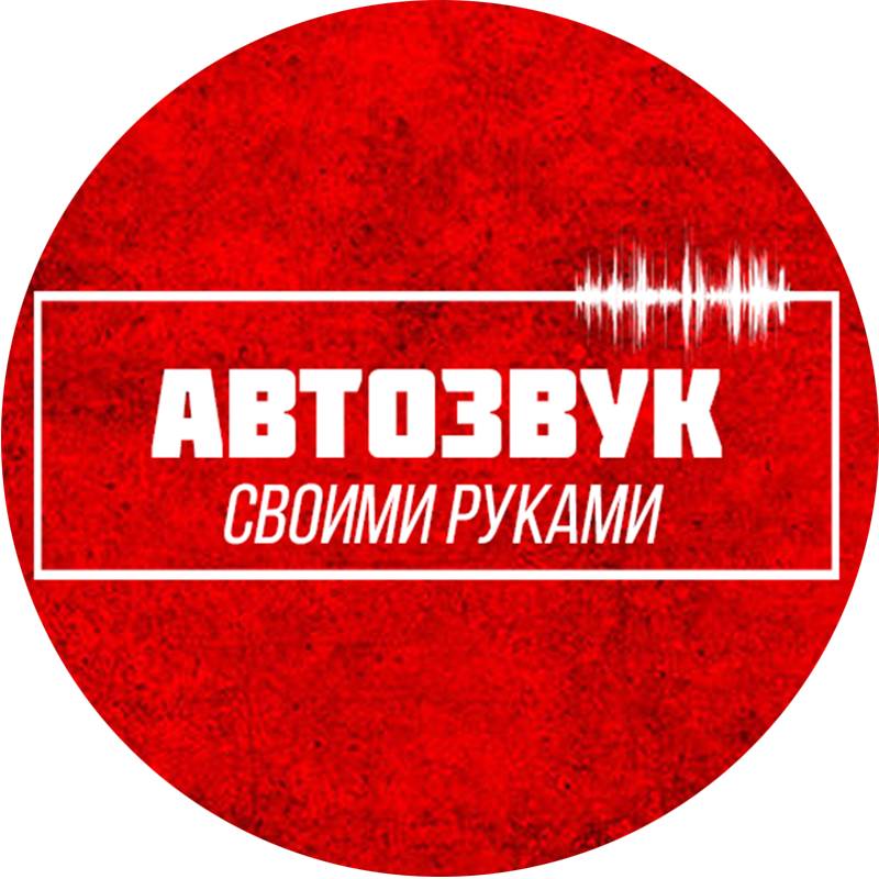 Иконка канала Автозвук своими руками