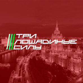 Иконка канала Три лошадиные силы