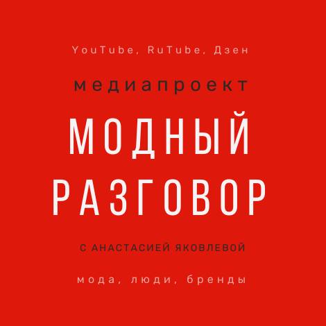 Модный Разговор