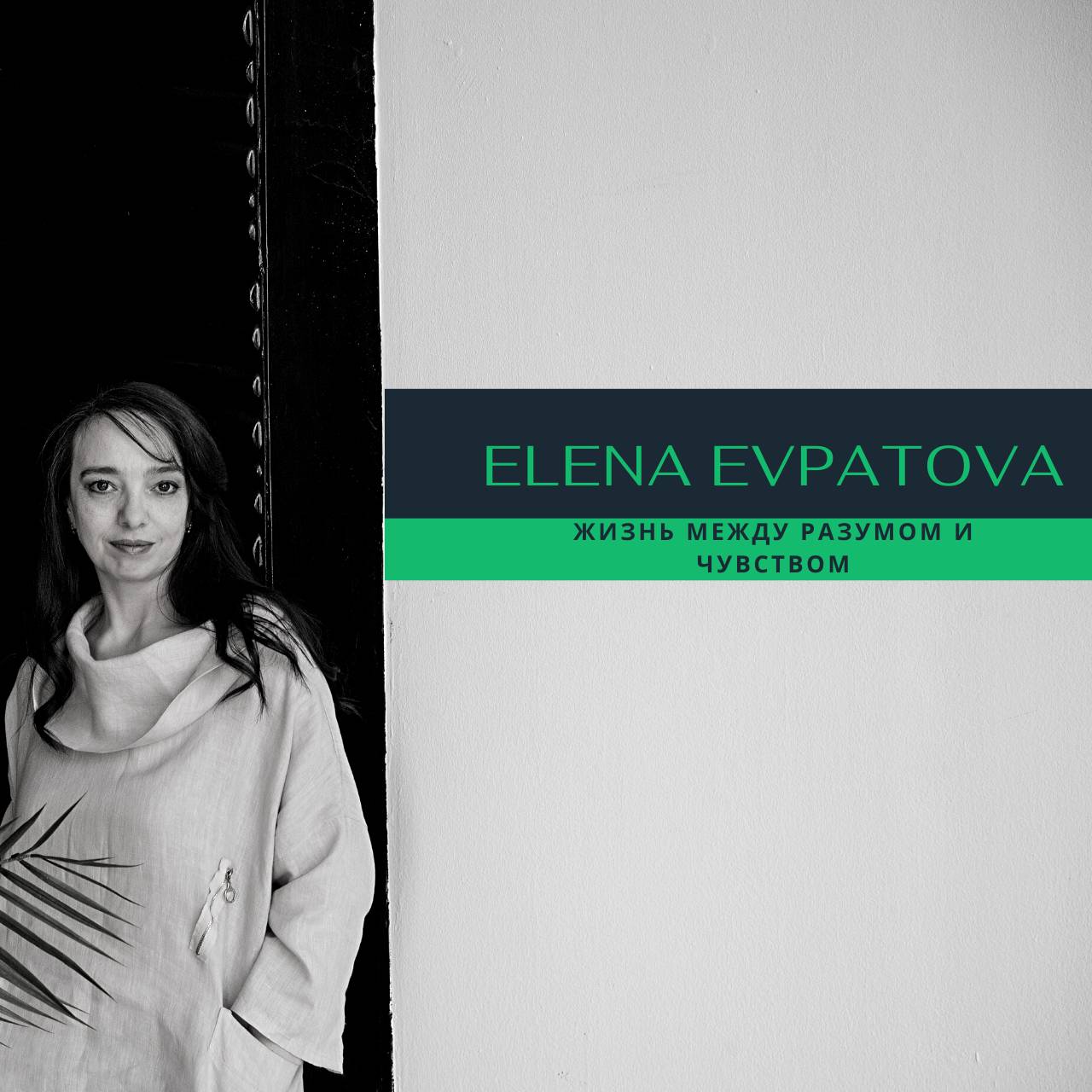 Иконка канала Психолог Елена Евпатова