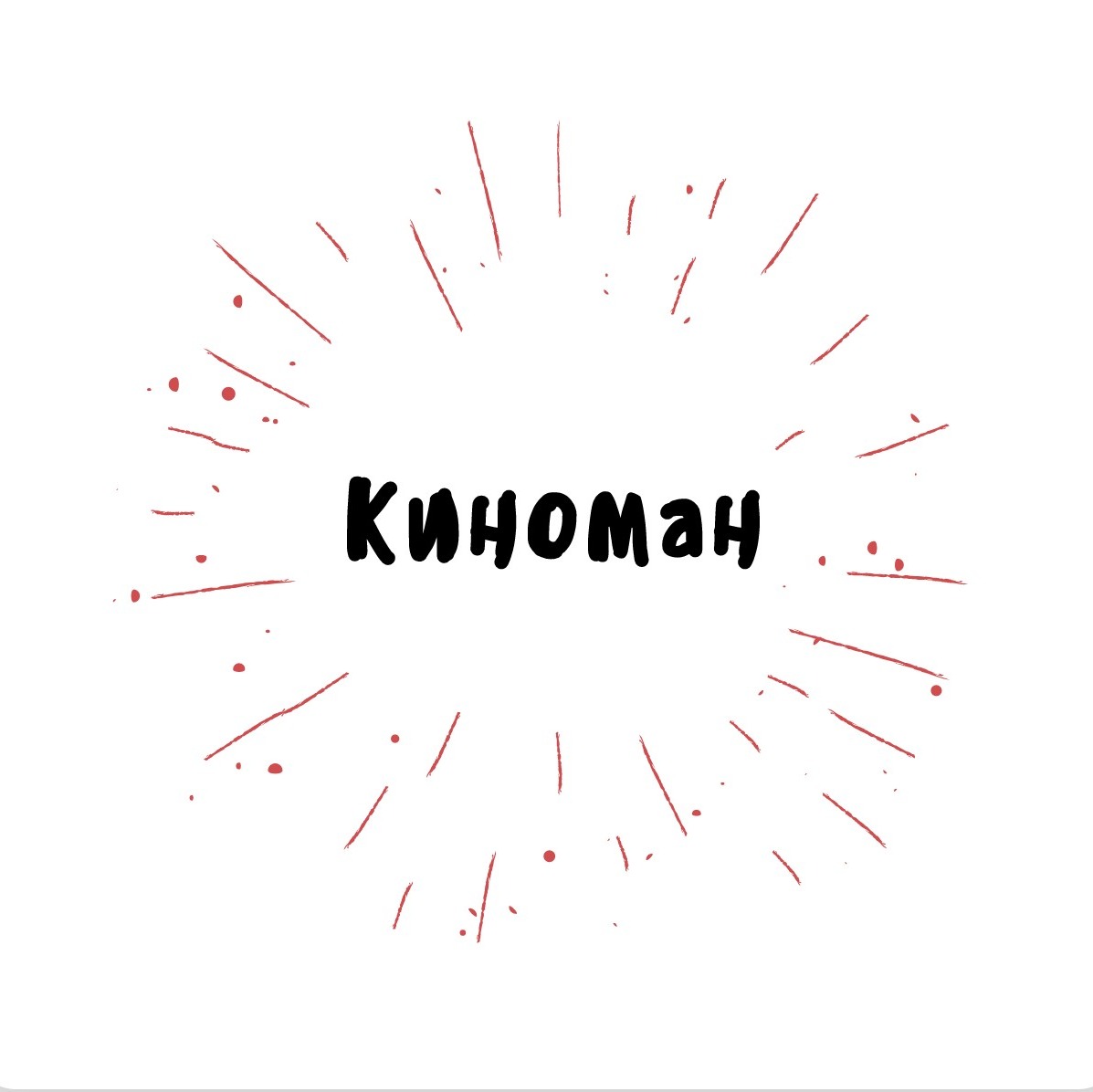 Иконка канала Киноман