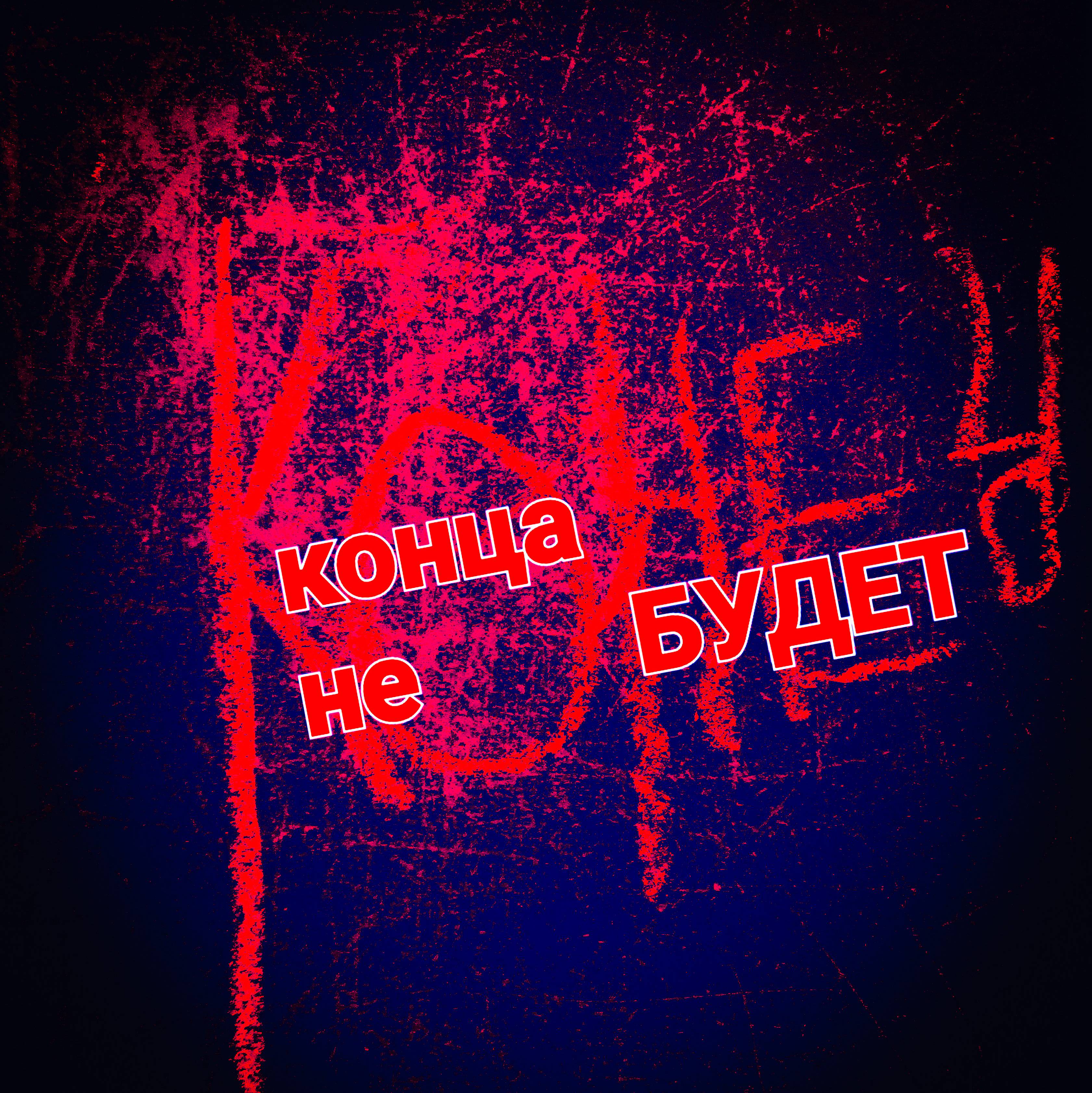 Иконка канала КОНЕЦ конца не БУДЕТ